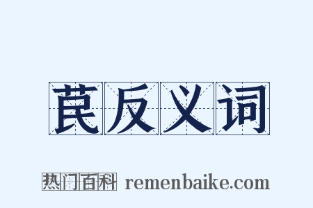 苠反义词是什么意思的图片